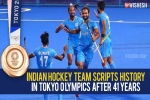 Indian hockey team, Indian hockey team new updates, after four decades the indian hockey team wins an olympic medal, Indian hockey team